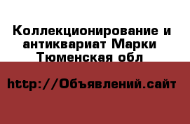 Коллекционирование и антиквариат Марки. Тюменская обл.